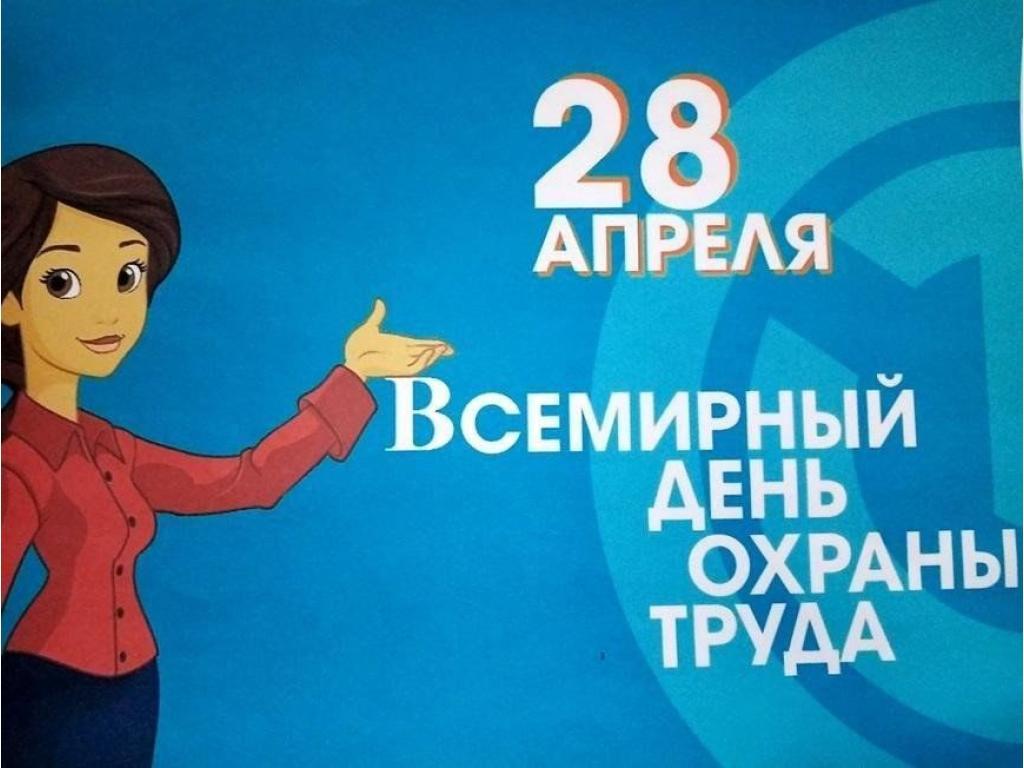28 апреля Всемирный день охраны труда!