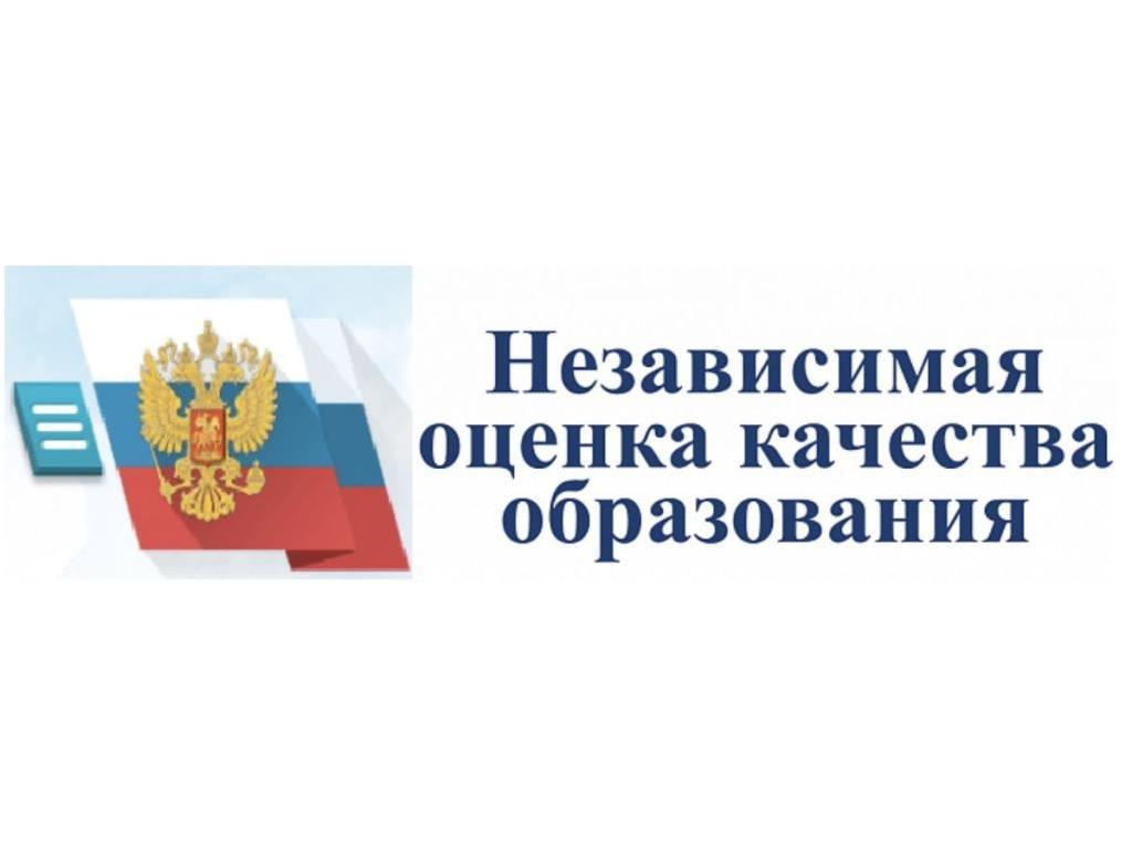 Независимая оценка качества образования.