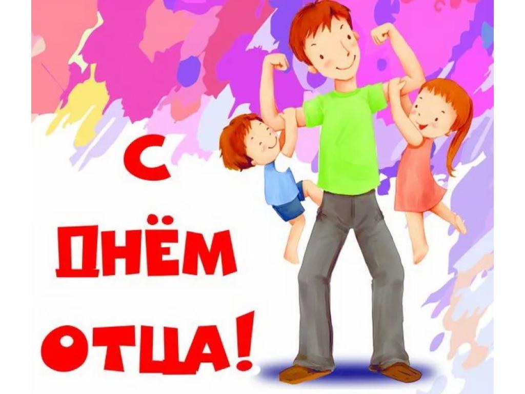 С ДНЁМ ОТЦА!