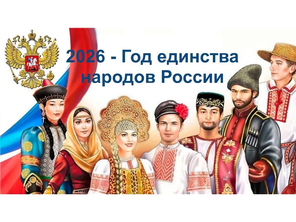 Год единства народов России.