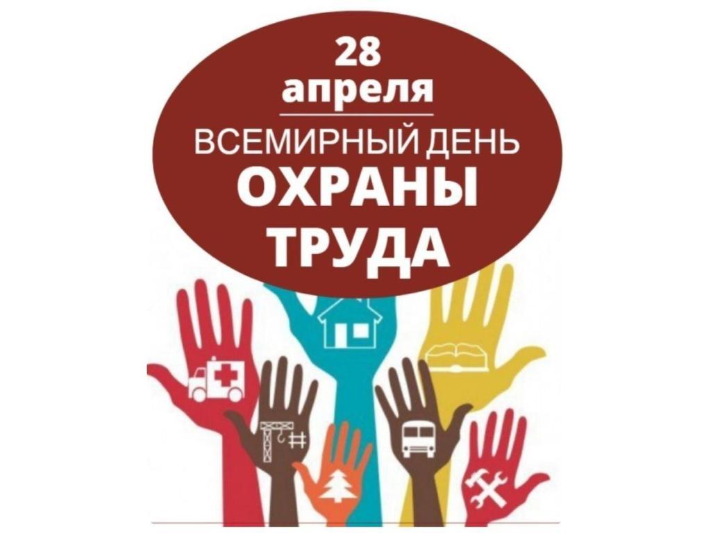 Всемирный день охраны труда.