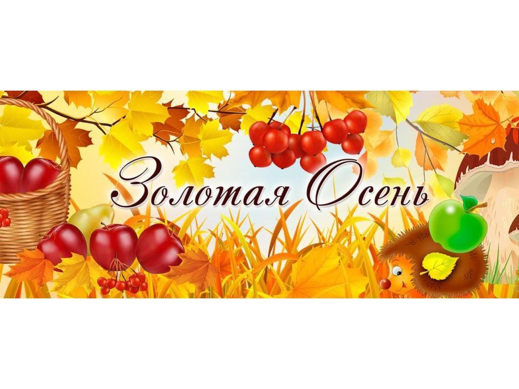 Осенний праздник в нашем  детском саду.