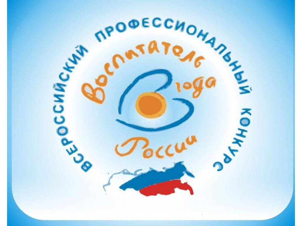 Воспитатель года - 2018