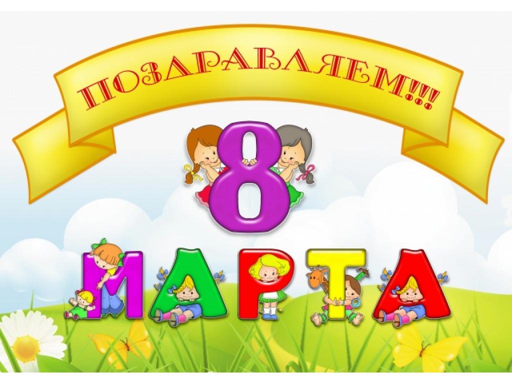 8  МАРТА В ДЕТСКОМ САДУ