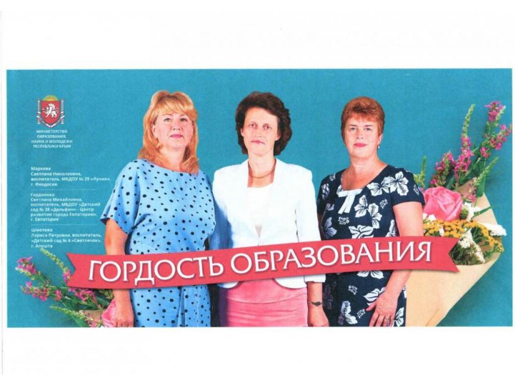 Гордость образования Крыма 2020