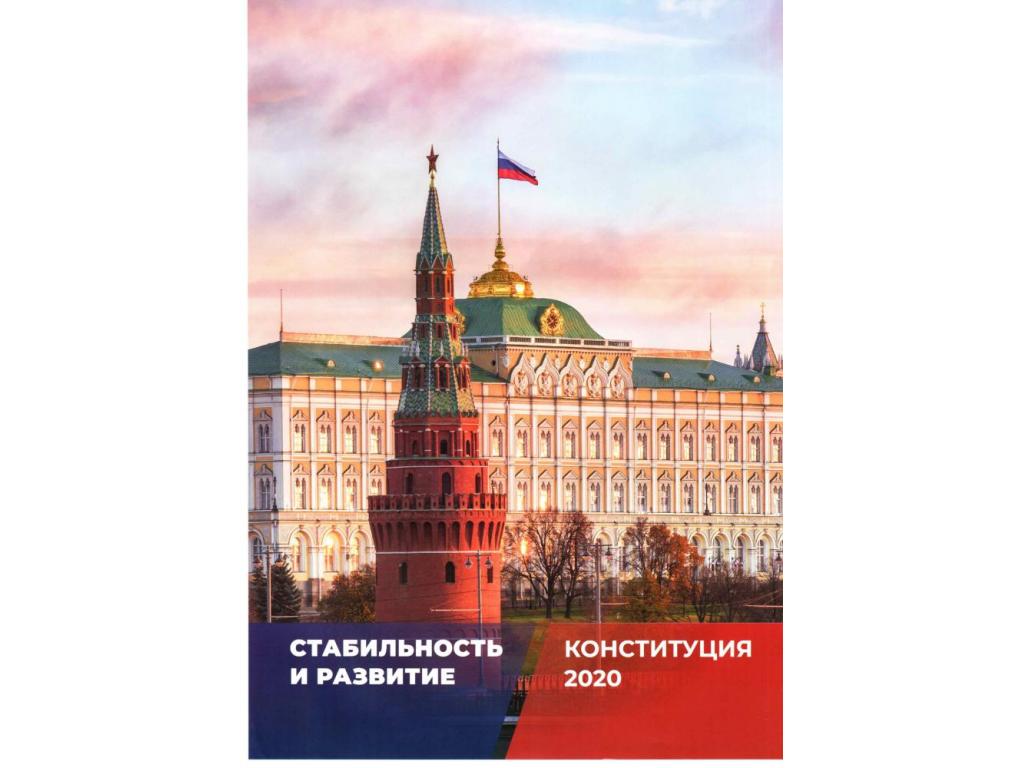 Поправки к Конституции Российской Федерации 2020г.