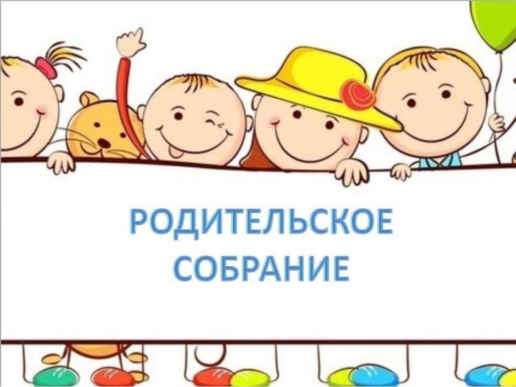 Внимание! Родительское собрание для родителей поступающих детей в детский сад.