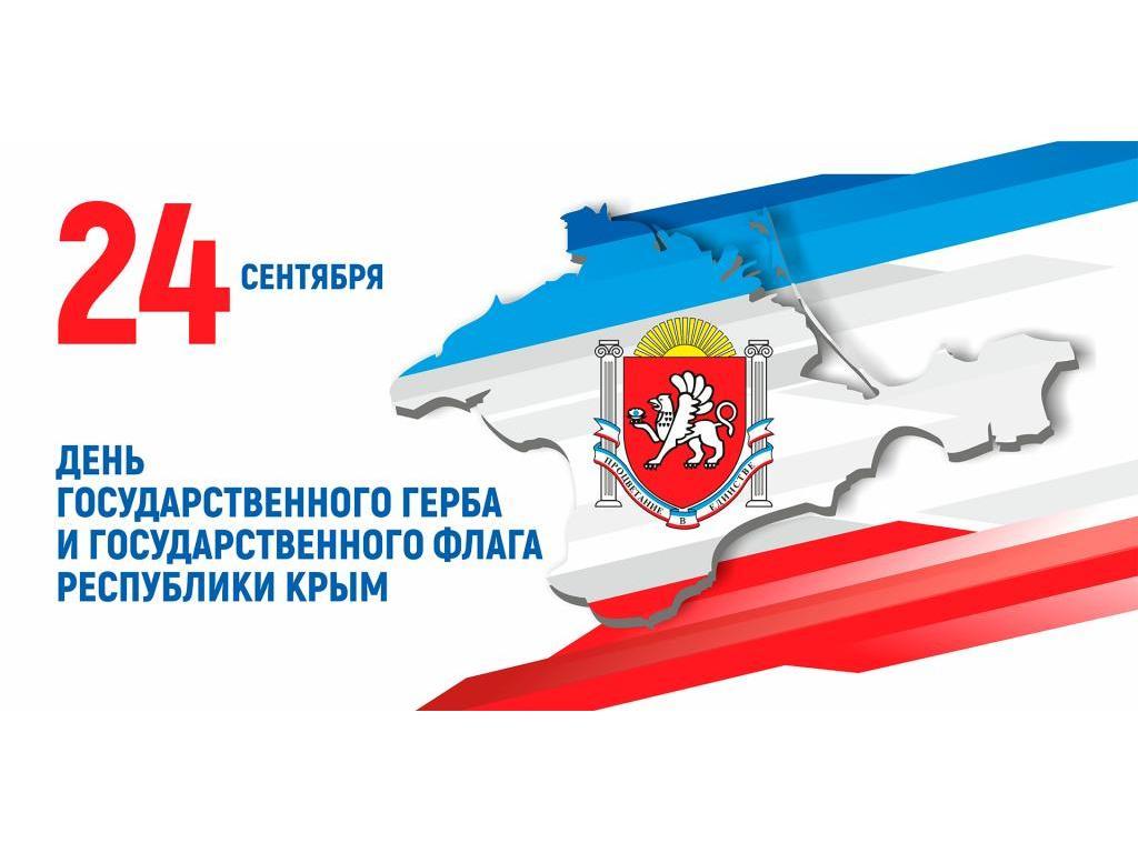 День флага и герба Республики Крым!