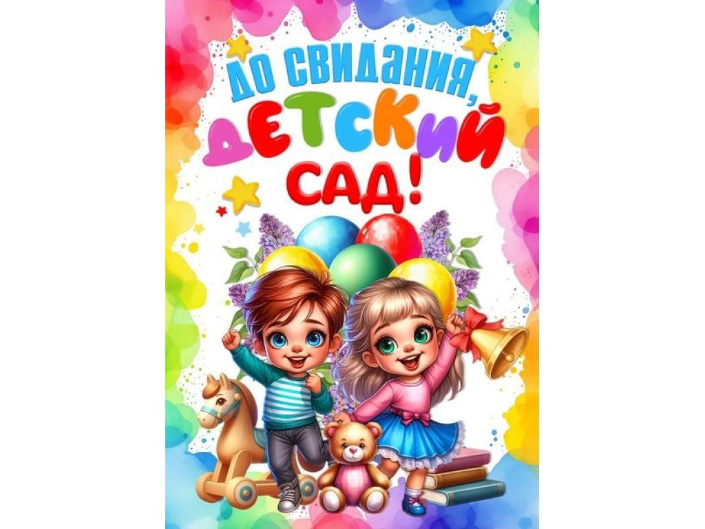 Выпускной в нашем детском саду.