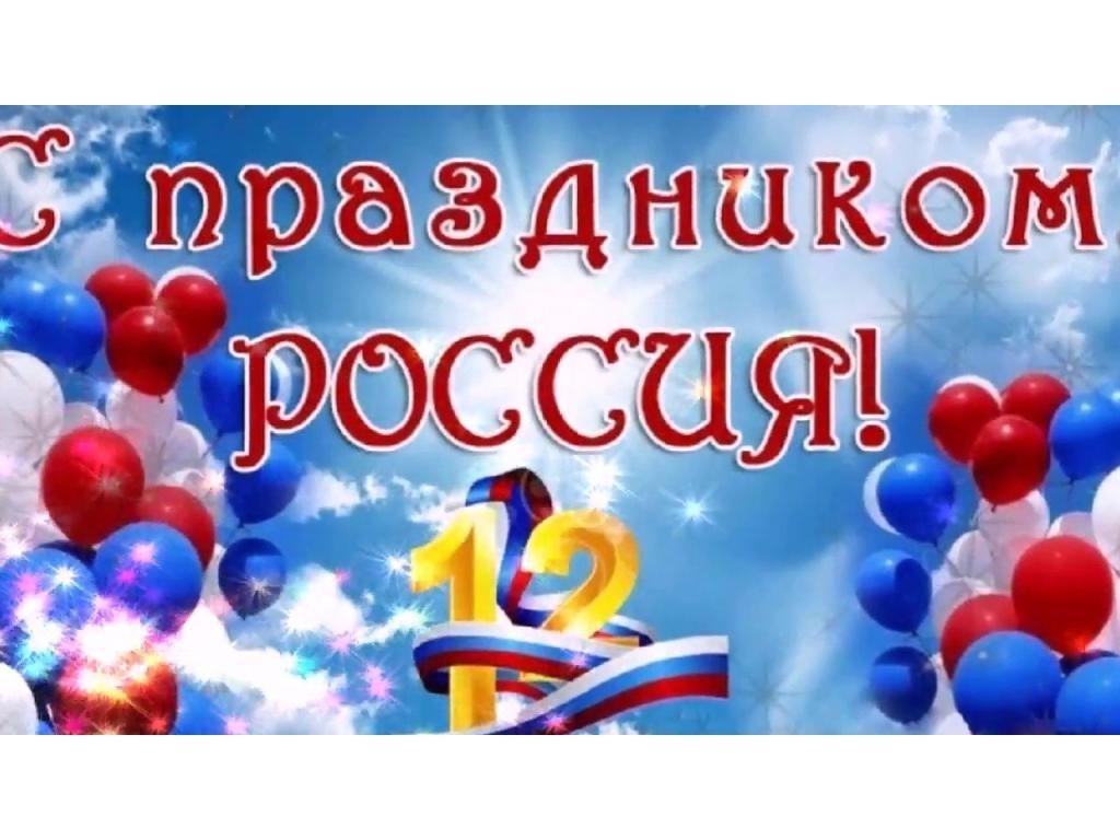 Праздничное развлечение  ко Дню России!