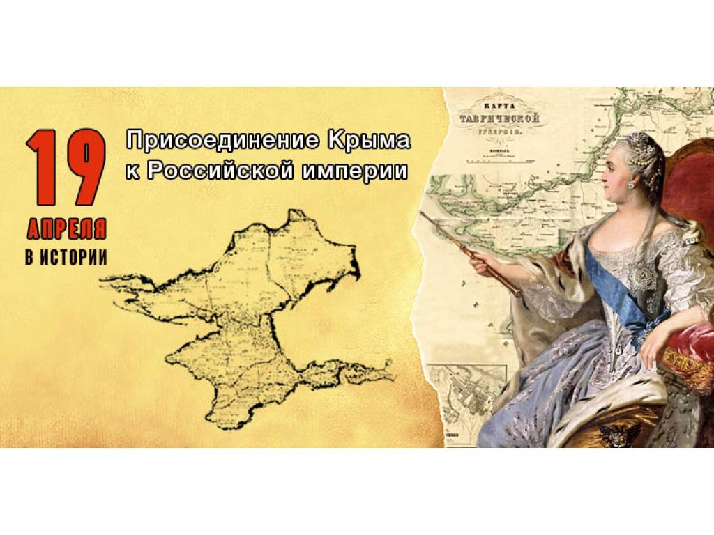 Присоединение Крымского полуострова, Тамани и Кубани к Российской империи