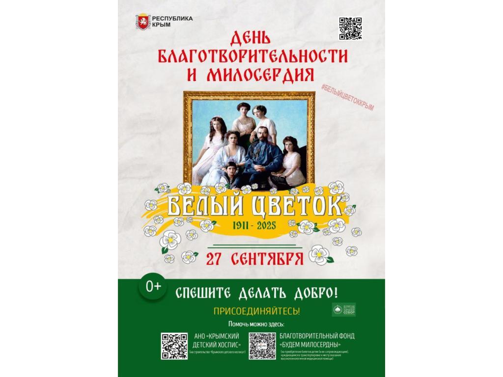 Благотворительная акция Белый цветок