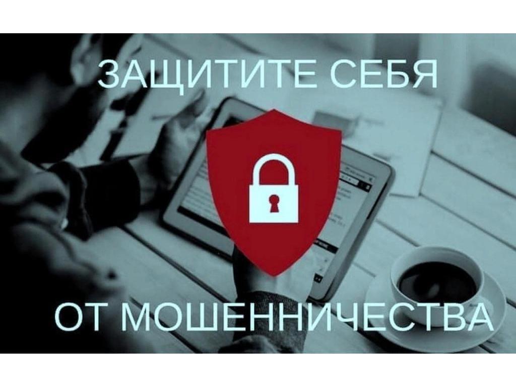 Как не стать жертвой мошенничества!