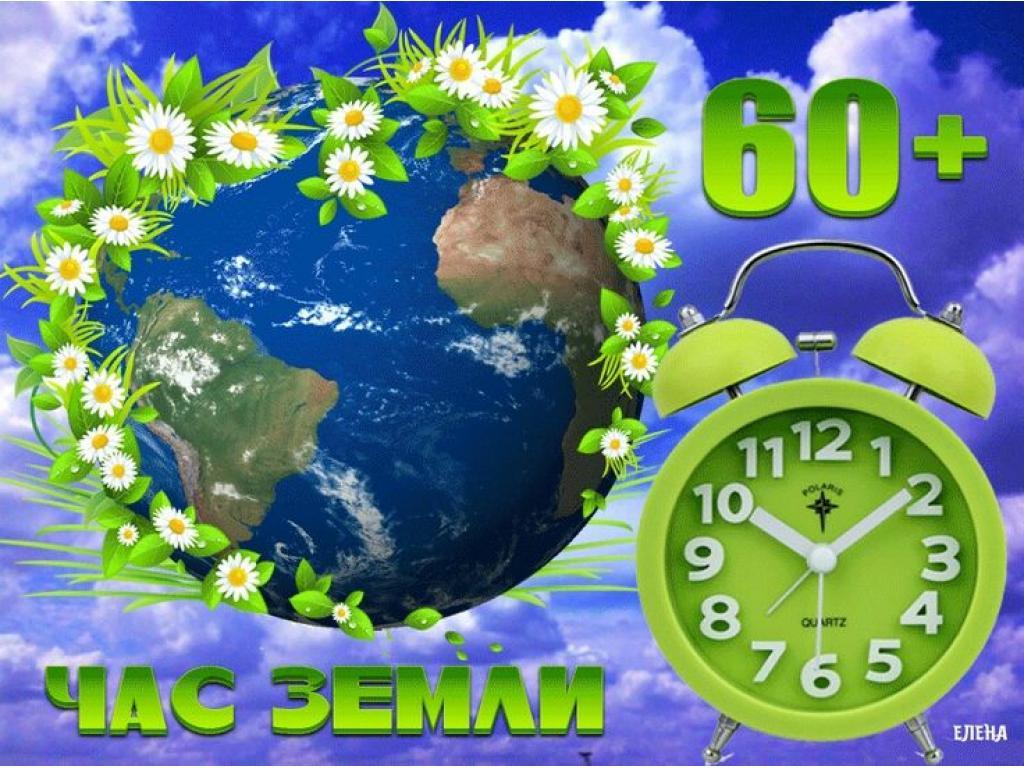  Экологическая акция «Час Земли»