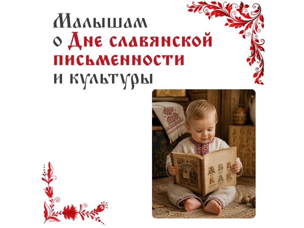 День славянской письменности и культуры в нашем детском саду!