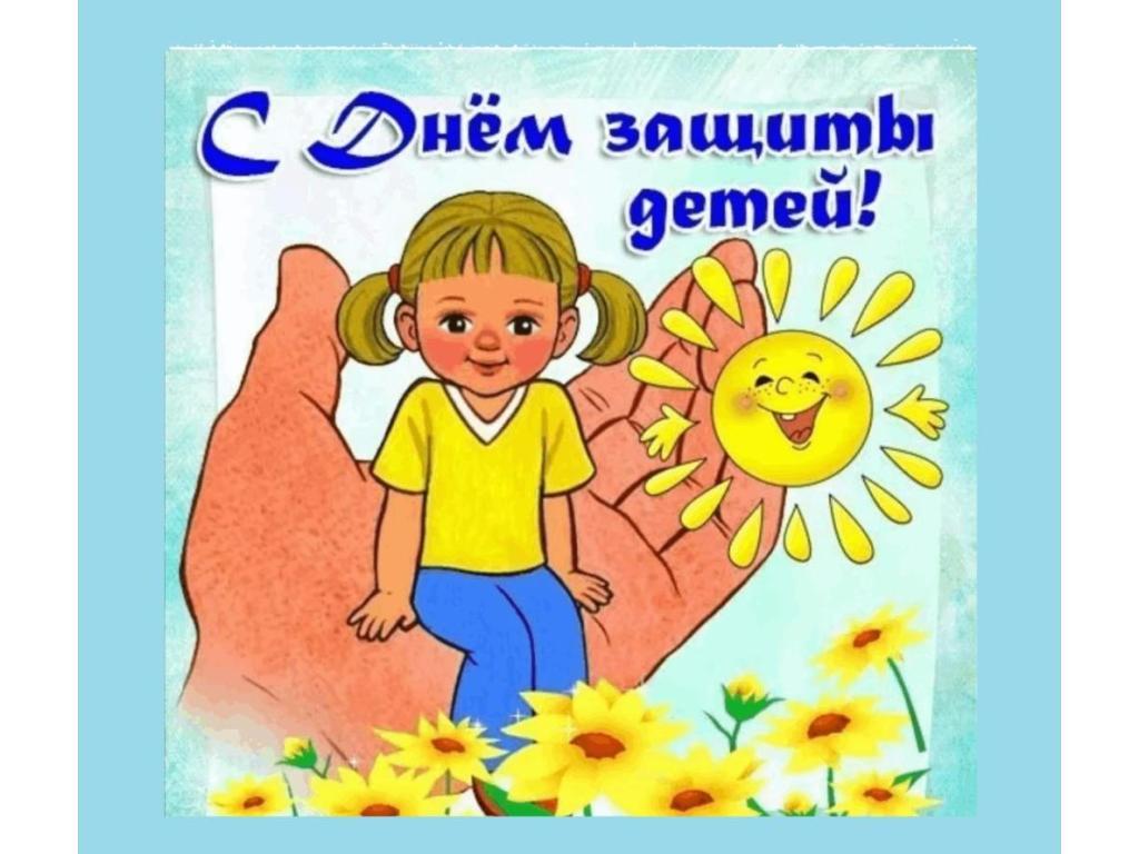 День защиты детей! 