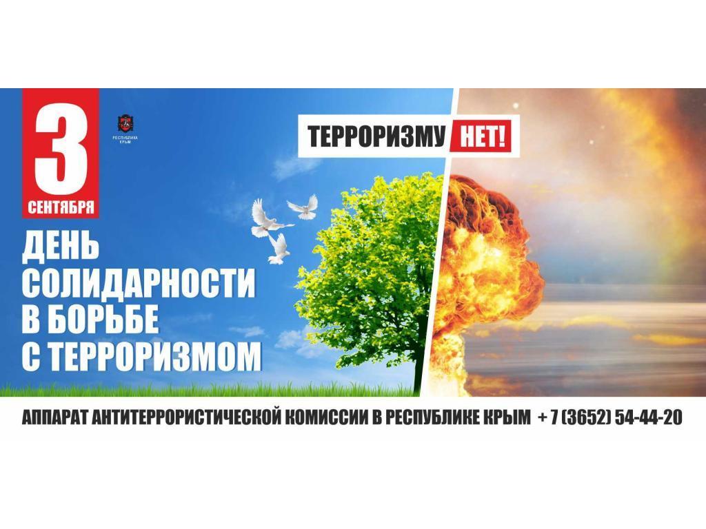 День солидарности в борьбе с терроризмом.