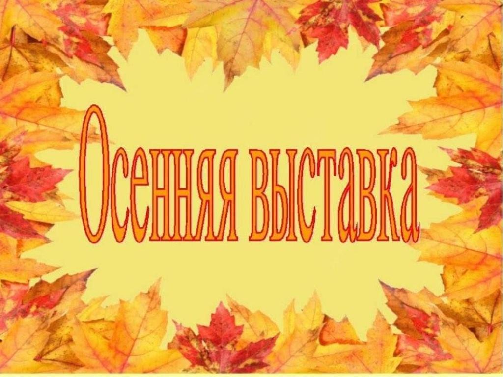 Осенняя выставка творческих работ.