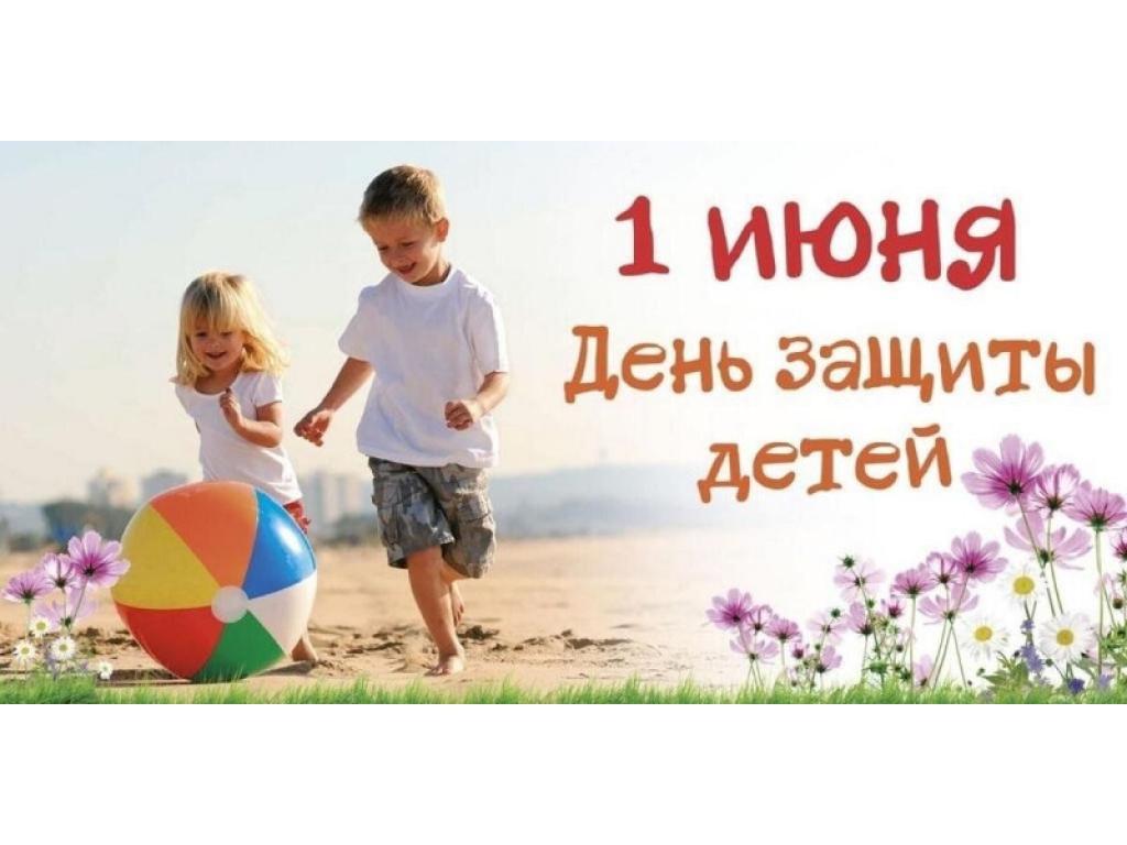 День защиты детей!