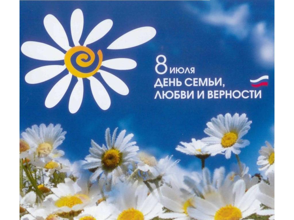 День семьи, любви и верности!