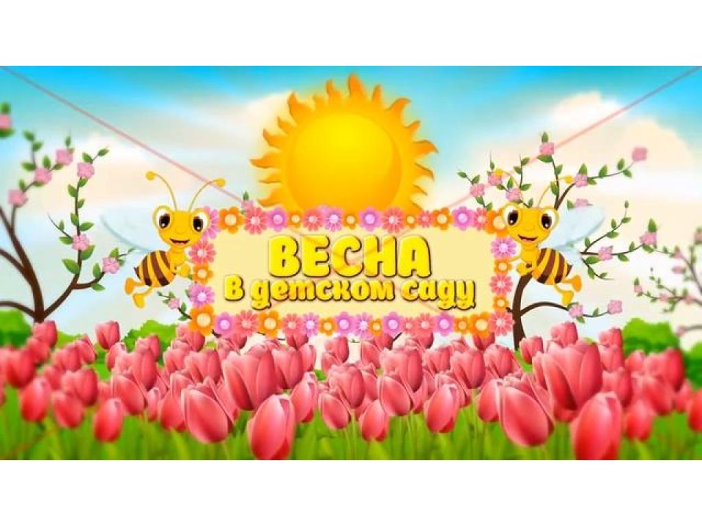 Весеннее развлечение в старшей группе.