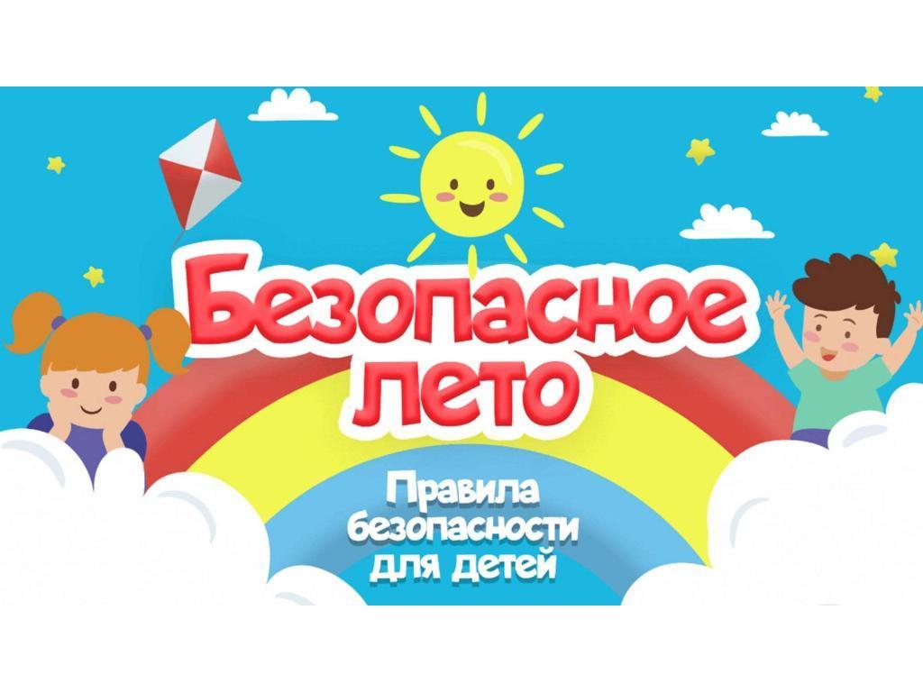 "Безопасное лето" - памятка для детей и родителей.