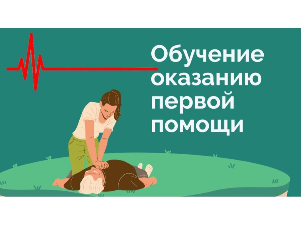 Мастер-класс по оказанию первой помощи.