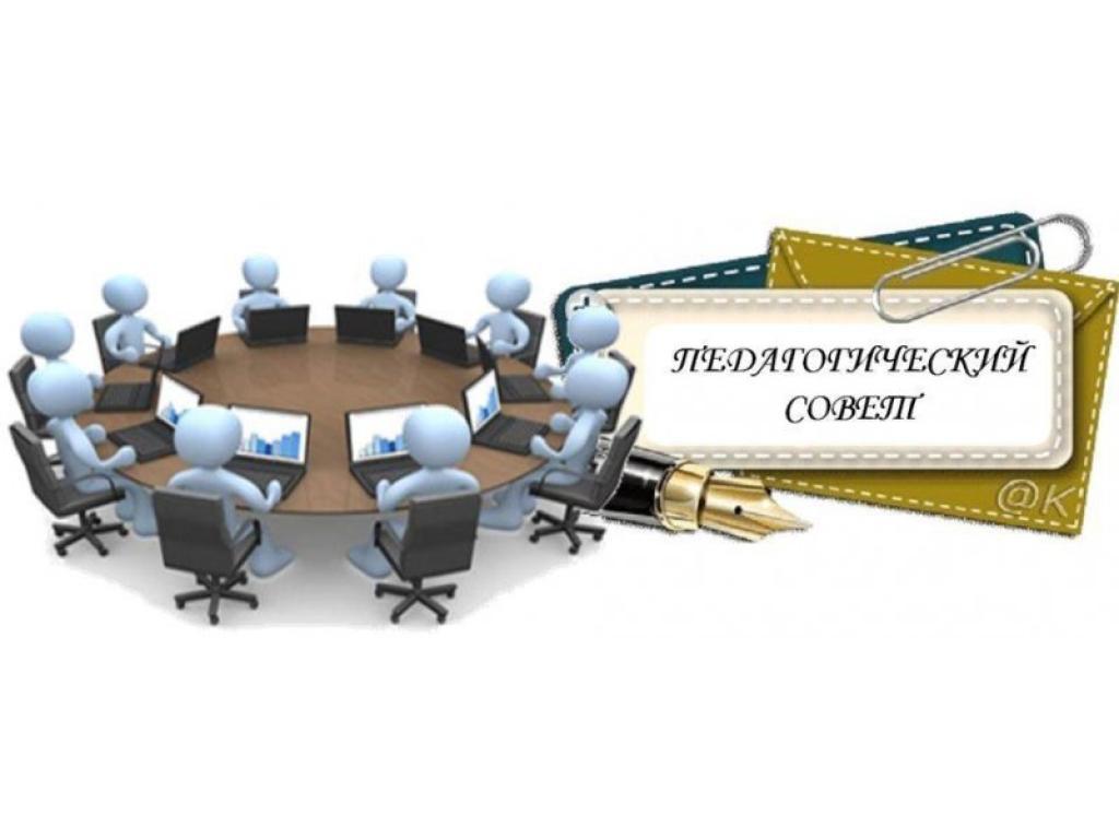 Педагогический совет.