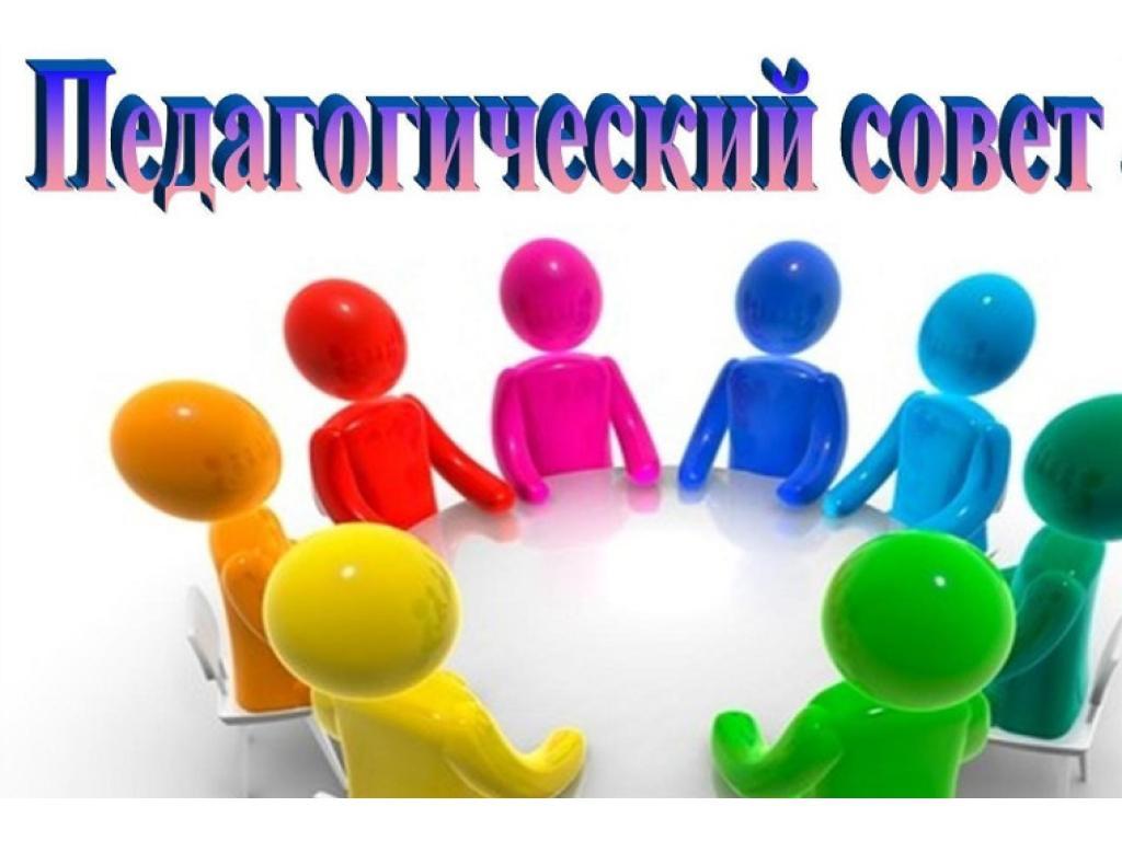 Педагогический совет № 2 