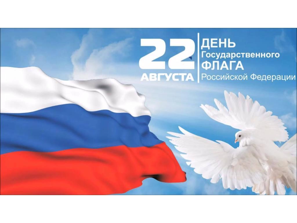 День флага Российской Федерации!