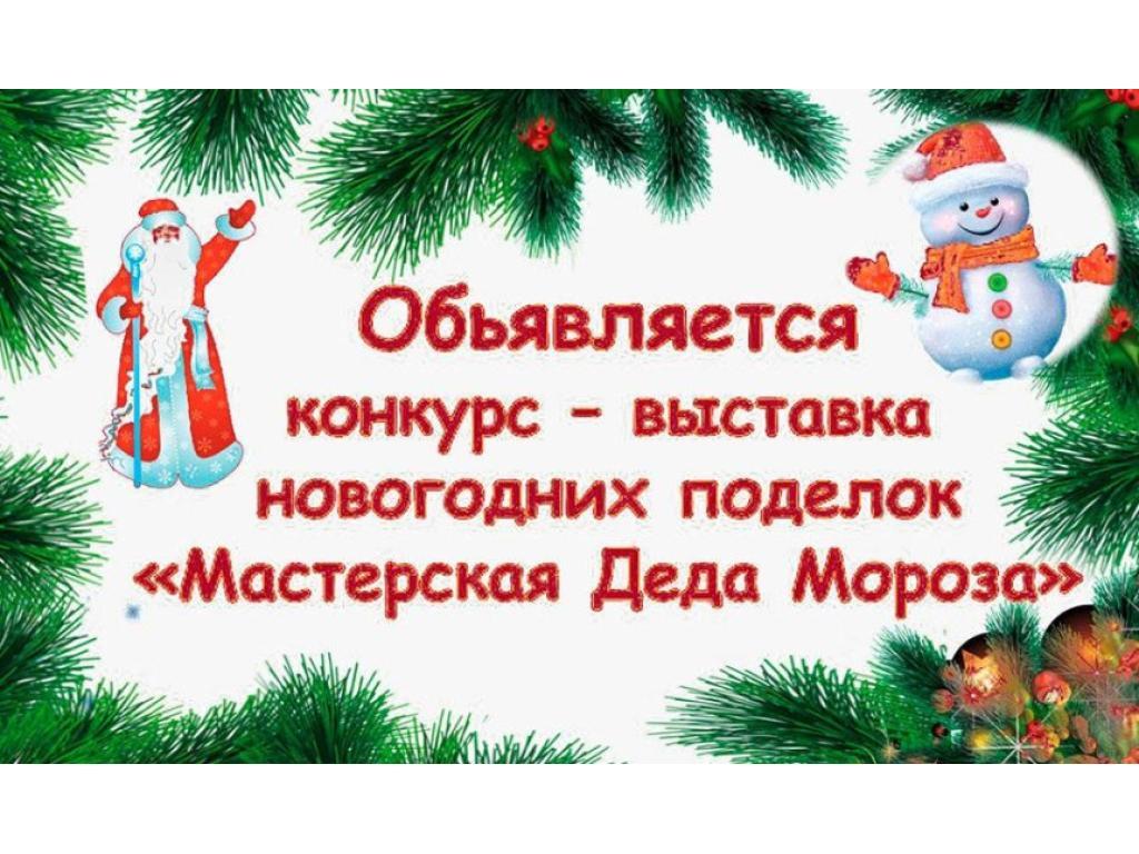 Внимание! Новогодний конкурс- выставка!