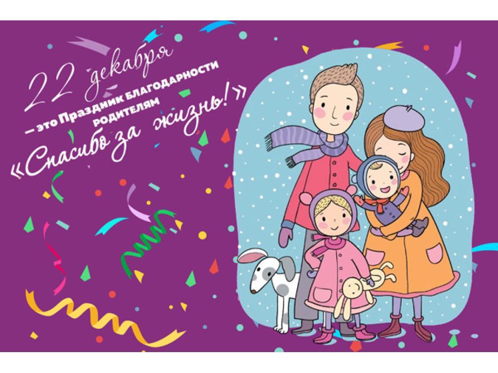 Всероссийский день благодарности Родителям