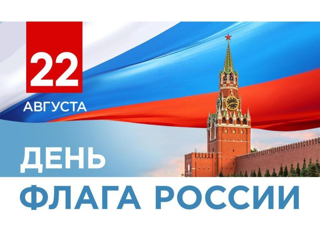  День Государственного флага Российской Федерации.