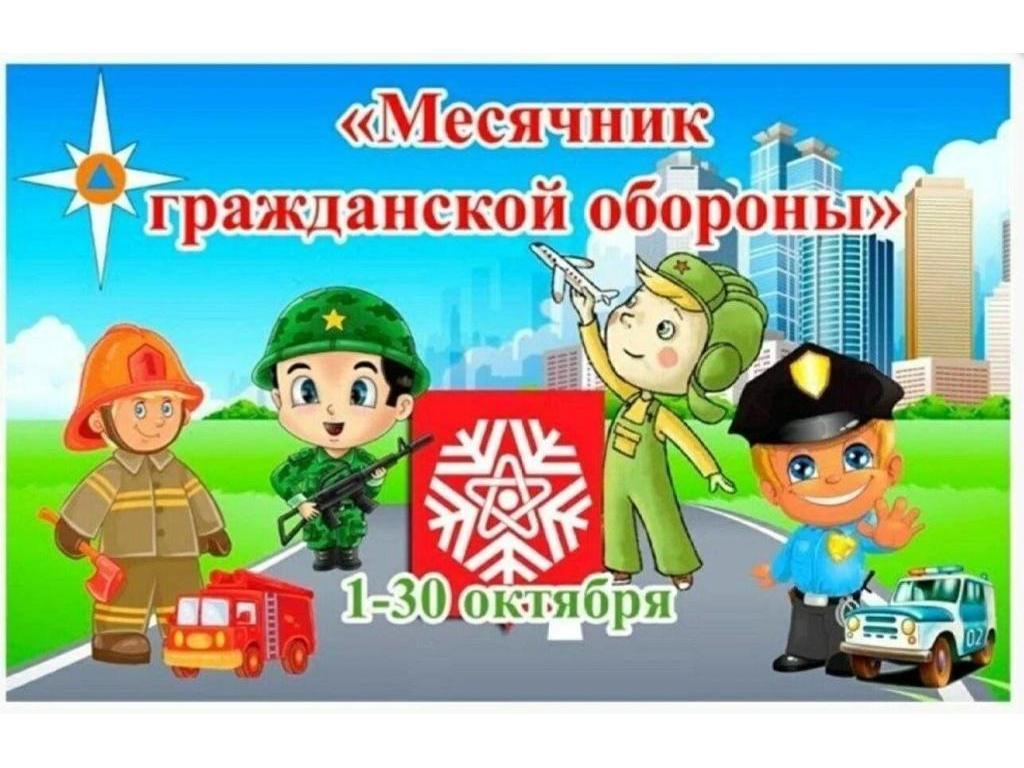 Месячник Гражданской обороны