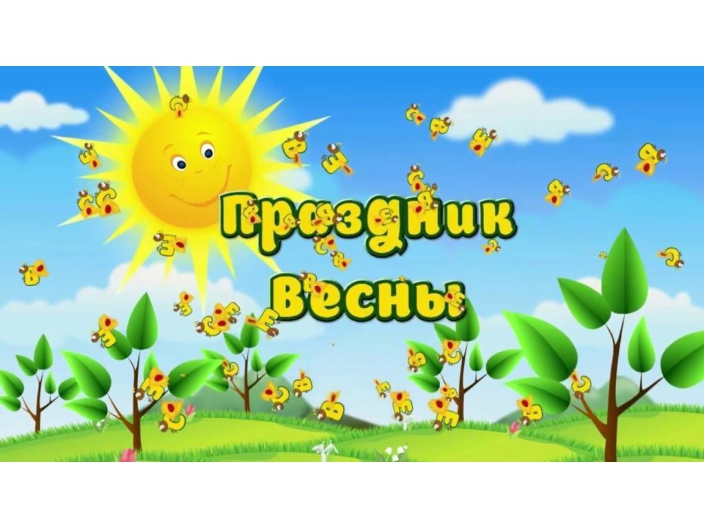 Весеннее развлечение в группе раннего возраста.