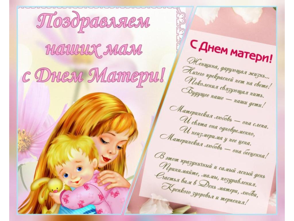 С днём МАТЕРИ! Дорогие наши мамочки!