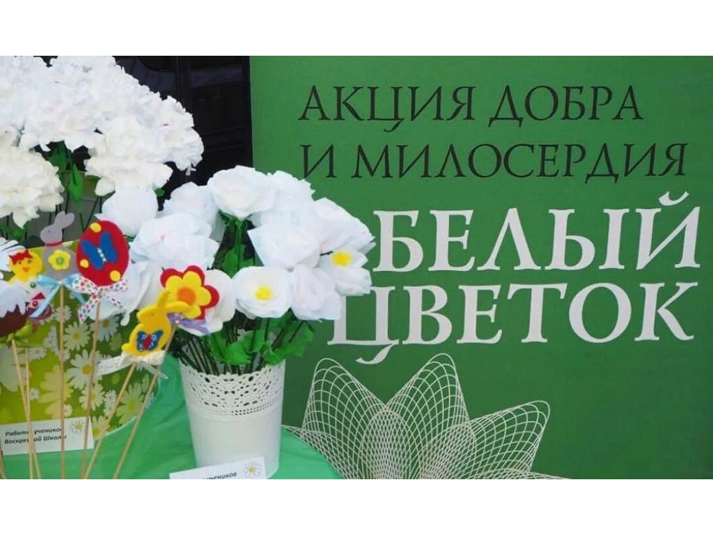 День добра и милосердия. Акция «Белый цветок».