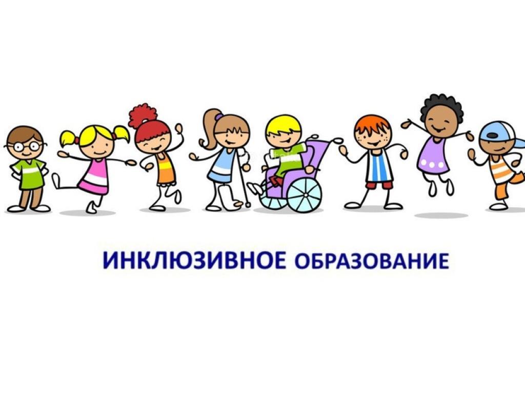 Неделя инклюзивного образования