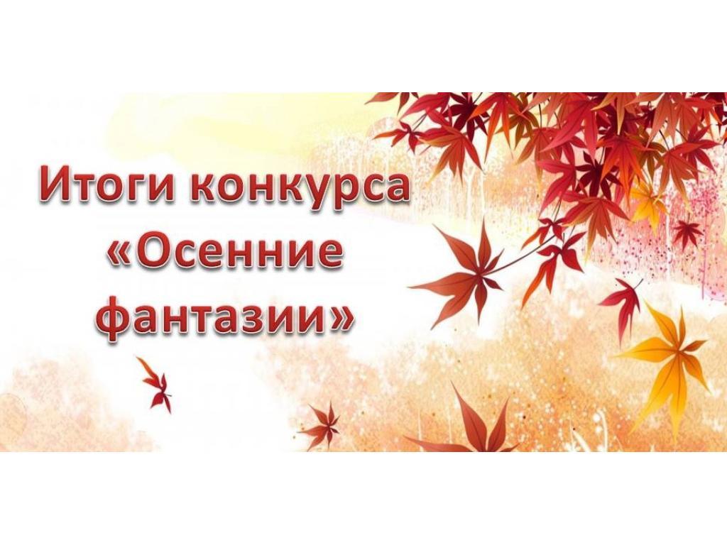 Итоги конкурса: "Осенние фантазии"