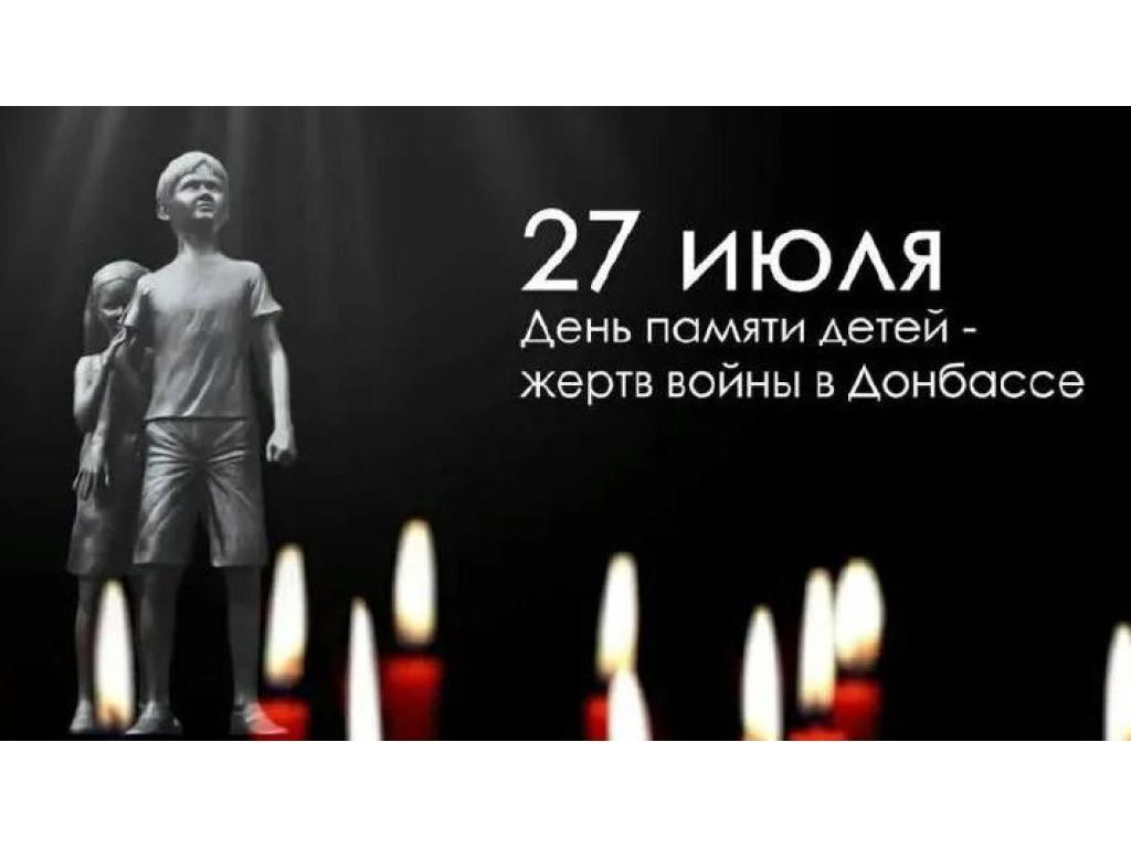 День памяти детей-жертв войны в Донбассе.
