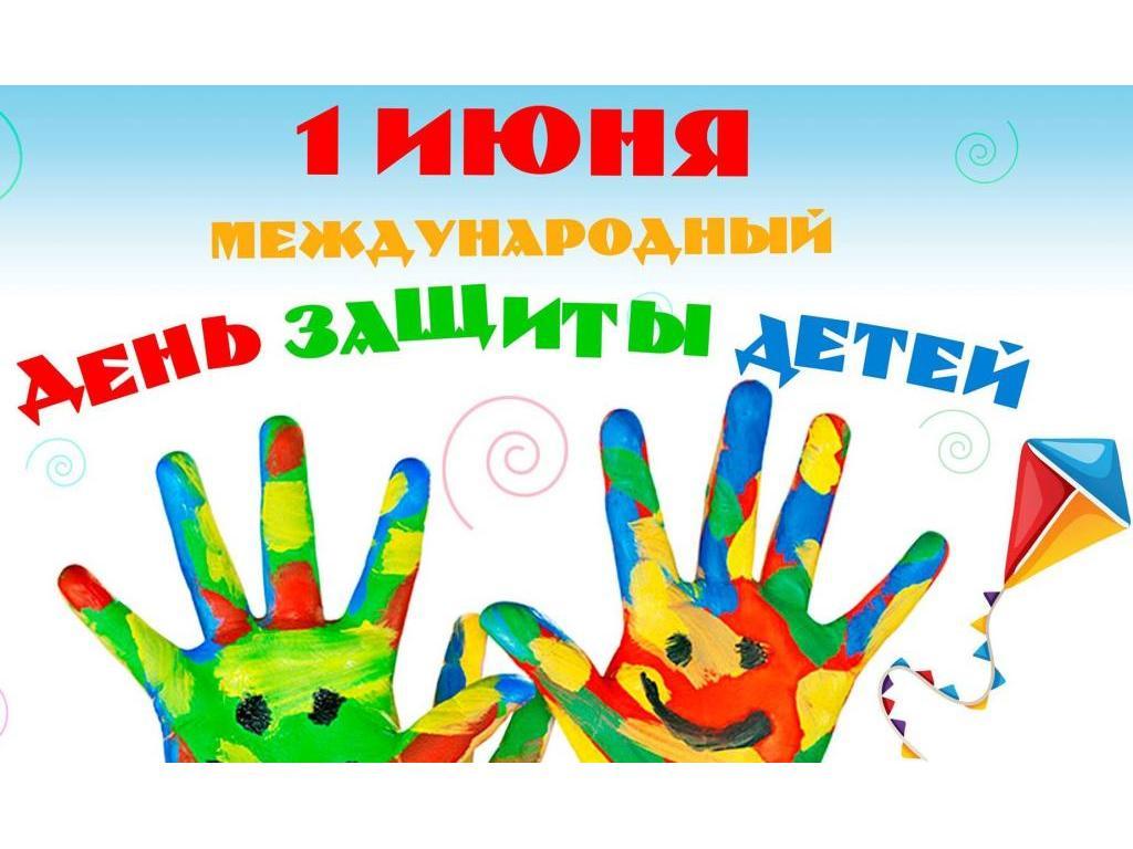 День защиты детей!