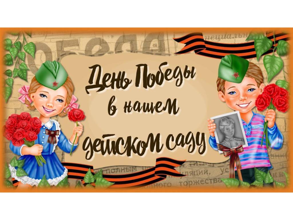 День победы в детском саду. Всероссийский урок Победы.