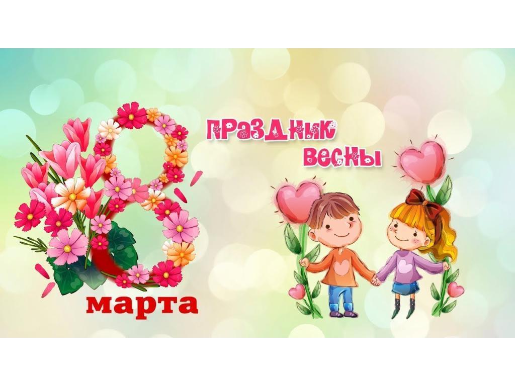 Международный женский день 8 Марта!