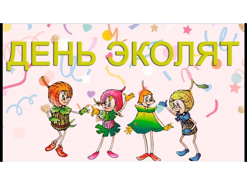Всероссийский День Эколят