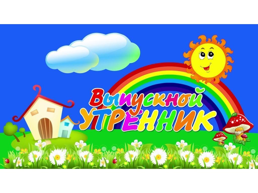 Выпускные утренники  в нашем детском саду.