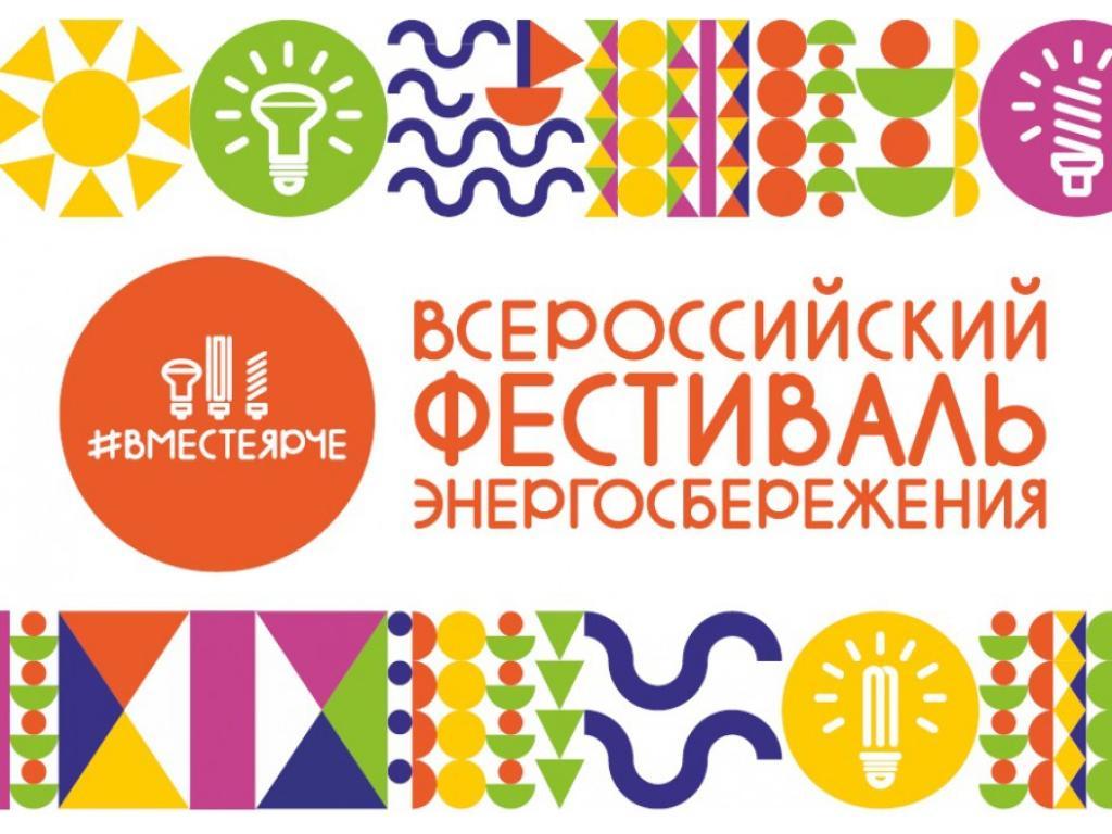 День энергосбережения в рамках Всероссийского фестиваля # Вместе Ярче