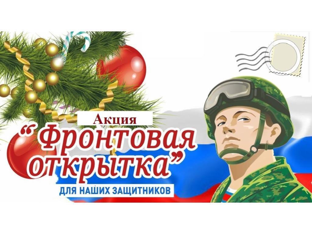 Акция "Фронтовая открытка  для наших защитников"
