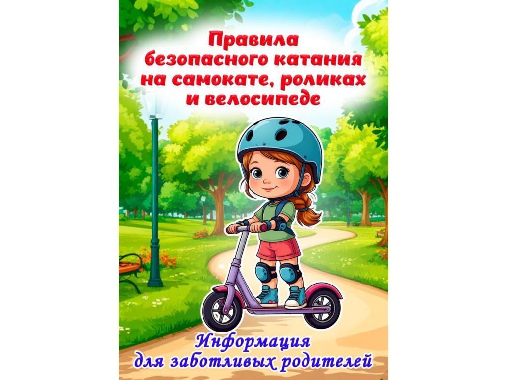 Правила безопасного катания на самокате, роликах и велосипеде.