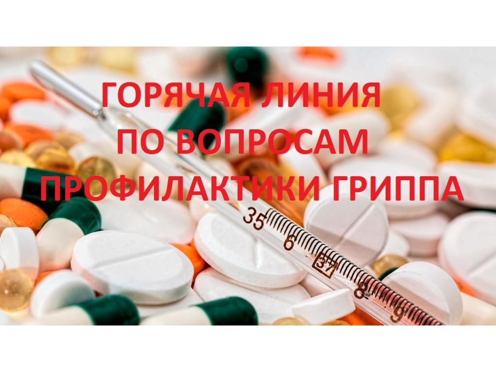 Горячая линия по вопросам Гриппа и ОРВИ.