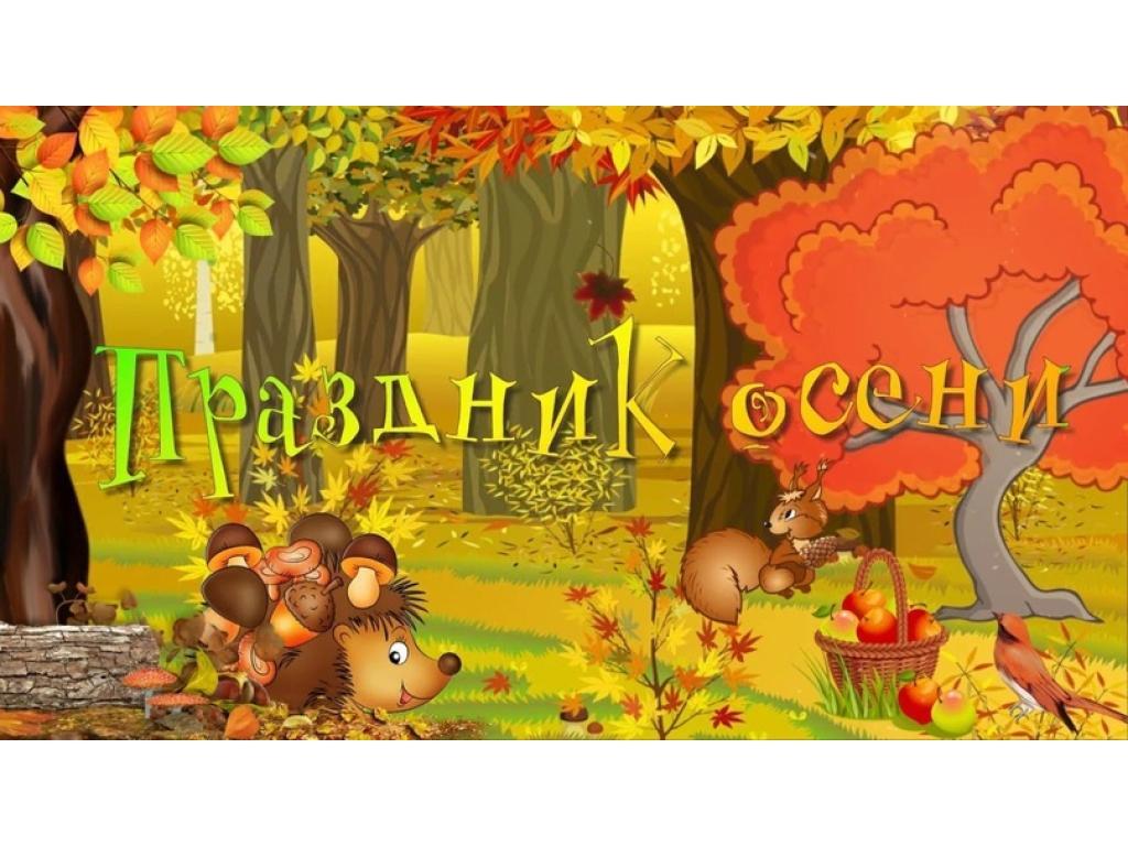Осенний праздник в средней группе.